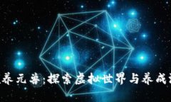 Tokenim领养元兽：探索虚拟