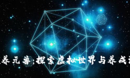 Tokenim领养元兽：探索虚拟世界与养成游戏的结合