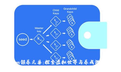 Tokenim领养元兽：探索虚拟世界与养成游戏的结合