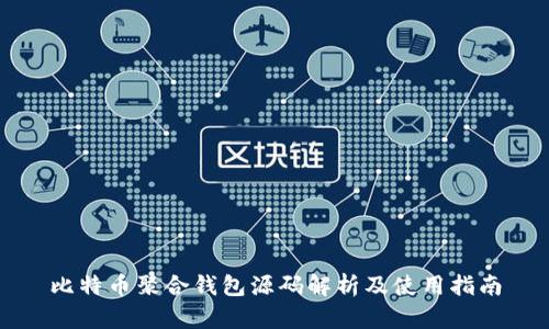 比特币聚合钱包源码解析及使用指南