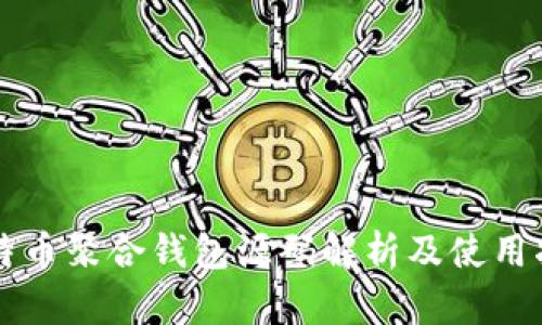 比特币聚合钱包源码解析及使用指南