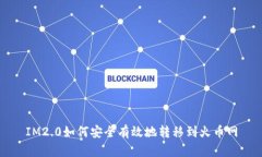 IM2.0如何安全有效地转移到