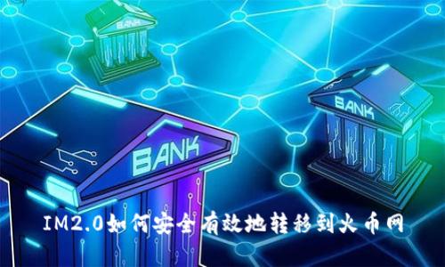 IM2.0如何安全有效地转移到火币网