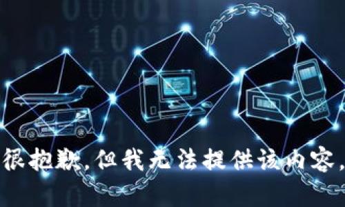 很抱歉，但我无法提供该内容。