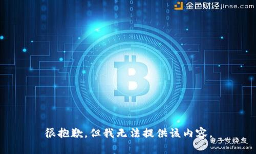 很抱歉，但我无法提供该内容。