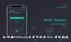 如何在Tokenim交易所购买