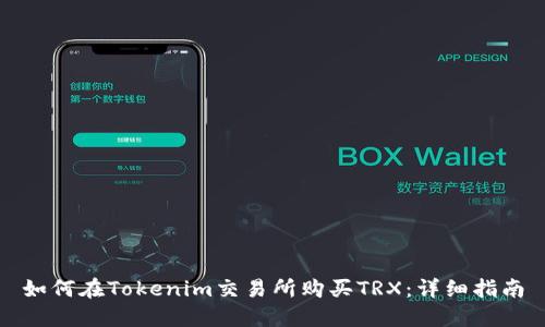 如何在Tokenim交易所购买TRX：详细指南