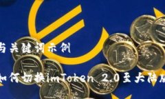 与关键词示例如何切换i