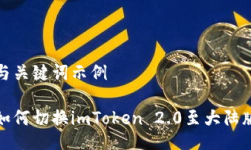 与关键词示例

如何切换imToken 2.0至大陆版
