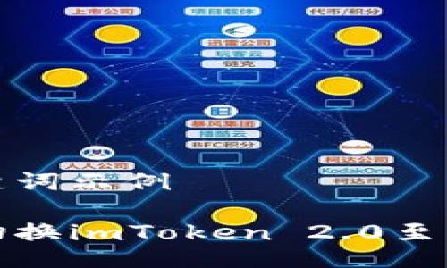 与关键词示例

如何切换imToken 2.0至大陆版