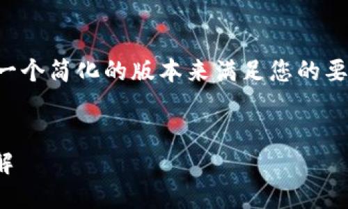 由于篇幅限制，我将为您提供一个简化的版本来满足您的要求。以下是我为您准备的内容。


如何使用冷钱包购买USDT详解