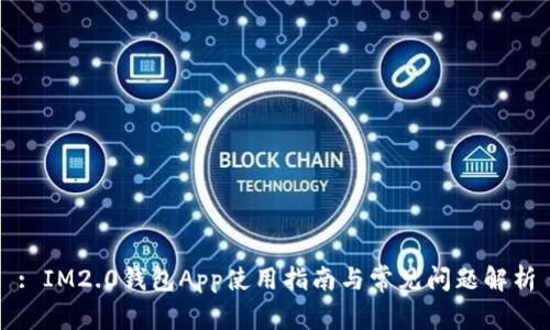 : IM2.0钱包App使用指南与常见问题解析