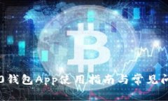 : IM2.0钱包App使用指南与常