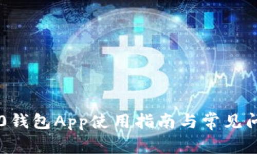 : IM2.0钱包App使用指南与常见问题解析