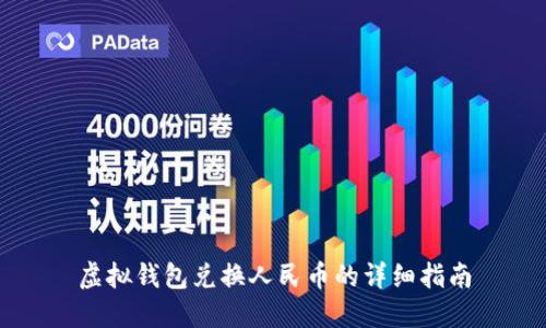 虚拟钱包兑换人民币的详细指南