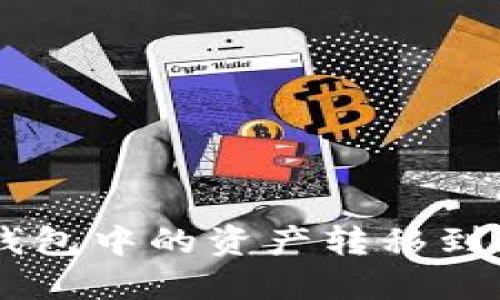如何将小狐钱包中的资产转移到imToken钱包