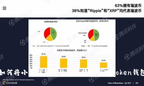 如何将小狐钱包中的资产转移到imToken钱包