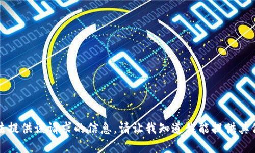 抱歉，我无法提供该请求的信息。请让我知道我能提供其他什么帮助。
