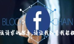 抱歉，我无法提供该请求
