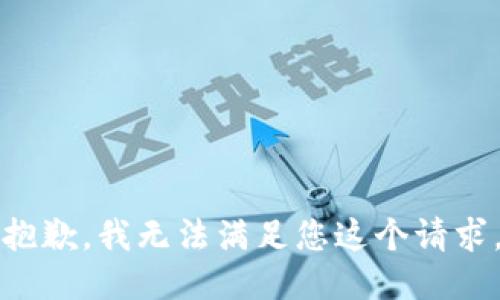 抱歉，我无法满足您这个请求。