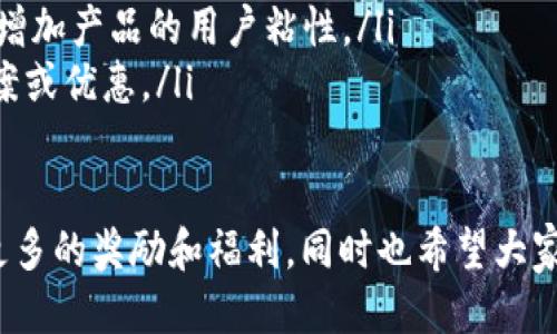 biao ti/biao tiim2.0钱包推广码获取指南/biao ti

im2.0, 钱包, 推广码/guanjianci

在数字货币和虚拟资产管理的快速发展时代，各种钱包的推广和使用成为投资者和用户关注的焦点。im2.0钱包作为一种新兴数字资产管理工具，因其便捷的使用体验和安全性受到了越来越多的用户青睐。许多新用户在注册和使用im2.0钱包时，常常会遇到一个问题：im2.0钱包的推广码究竟在哪里可以找到？

im2.0钱包的推广码是什么？
在深入探讨im2.0钱包的推广码之前，我们首先需要了解推广码的概念。推广码，通常是由特定用户生成的一组字符组合，能够帮助他们在某个应用或平台上获得奖励或福利。对于im2.0钱包而言，这些推广码的主要功能是鼓励新用户注册，使用钱包，从而帮助推广该钱包的使用。
通常，新用户在注册im2.0钱包时，如果输入了某个有效的推广码，现有用户便可以获得一定的奖励，例如积分、代币或者现金返利等。同时，新用户在使用推广码后，也可能享受到一些额外的注册优惠。这种双赢的模式使得推广码成为了im2.0钱包用户之间互相帮助和激励的一种新形式。

在哪里可以找到im2.0钱包的推广码？
对于新注册用户而言，最直接的方式就是向身边的朋友、家人或者同事询问是否有im2.0钱包的推广码。有些人可能在注册时已经获得了这个推广码，并愿意分享给新经济伙伴。此外，以下是一些获取im2.0钱包推广码的途径：

ul
    listrong通过社交媒体：/strong许多im2.0钱包的用户在社交媒体平台（如微信群、QQ群、Facebook、Twitter等）上积极分享推广码。您可以在相关的社群中寻找。/li
    listrong官方网站：/strongim2.0钱包的官方网站有时会发布活动或者特定的优惠码。定期关注官网，可以找到官方的推广信息。/li
    listrong应用内通知：/strong有时候，im2.0钱包会在应用内推送相关的活动通知，在这些通知中可能会提到推广码的使用。/li
    listrong朋友推荐：/strong亲友间的推荐也是获取推广码的常见方式，特别是对于初次使用者来说，询问周围的用户最为直接。/li
/ul

如何使用im2.0钱包的推广码？
在获得了im2.0钱包的推广码之后，您需要了解如何正确使用这些代码来确保自己能够享受到相关的优惠和奖励。使用推广码的步骤一般如下：

ol
    listrong下载并安装im2.0钱包：/strong首先，您需要在您智能手机的应用商店（如App Store或Google Play）中搜索“im2.0钱包”，并下载安装。/li
    listrong注册账户：/strong打开im2.0钱包应用，点击注册，填写相关信息，如手机号、电子邮件等。在注册界面上，您应该能够看到一个输入推广码的选项。/li
    listrong填写推广码：/strong在指定的空框中输入您获取的推广码，确保代码准确无误，然后提交注册信息。/li
    listrong验证账户：/strong完成注册后，您可能需要通过手机验证或邮箱验证来确保账户的安全性。/li
    listrong享受奖励：/strong一旦完成上述步骤，您便可以开始使用im2.0钱包，同时等待奖金、优惠或者其他福利的到账。/li
/ol

使用im2.0钱包推广码的优势是什么？
使用im2.0钱包的推广码不仅能够享受一些直接的优惠和奖励，还具有其他多重优势：
ul
    listrong经济激励：/strong通过使用推广码，新用户可以获得的注册奖励通常是实际的经济利益，这在一定程度上可以降低使用数字钱包的成本。/li
    listrong用户体验：/strong许多推广码优惠往往与其他新功能共同推出，用户在注册后可以体验到im2.0钱包最新的服务与功能。/li
    listrong社交分享：/strong使用推广码的过程也鼓励了用户之间的互动与交流，用户在分享个人推广码时，还可以建立更深的社交网络。/li
    listrong信任与安全性：/strong通过身边的朋友推荐的推广码，相比于从不明渠道获取，通常更确保安全性。这也为用户的资金保驾护航。/li
/ul

常见问题解答

问题一：我是否需要支付费用才能获得im2.0钱包的推广码？
这是一种常见的疑问，答案是：“不需要”。im2.0钱包的推广码一般是由用户创建和分享的，获取过程通常是免费的。用户不应被要求支付任何额外的费用来获取推广码。在一些特定的情况下，应用的开发者可能会举办收费的推广活动，但这种现象较少。如果您遇到需要收费的情况，建议一定要谨慎，确保信息和渠道的真实有效。

获得推广码的主要途径为向身边的用户请求，社交平台的分享等，因此都不需要支付费用。通过利用这些免费的资源，便可获得im2.0钱包的激励，一方面享受到优惠，另一方面，分享自己的推广码也能够帮助他人注册并获得奖励。在这过程中，推广用户和新用户之间可以建立互利的关系。

问题二：如果我在注册过程中输入了错误的推广码，会有什么影响？
如果在注册im2.0钱包时不小心输入了错误的推广码，通常会导致您无法获得该推广码所能享受的奖励。如果错误代码在一定时间内未能修正，那么这些奖励可能就会错失。针对这个问题，推荐采取以下措施：

ul
    listrong核实推广码：/strong在输入推广码前，建议多次核对，确保没有输入错误。特别注意数字与字母的相似性，如“O”和“0”，“l”和“1”等。/li
    listrong联系客服：/strong如果在输入验证码时遇到任何问题，可以直接联系im2.0钱包的客服，说明情况，看看是否有补救措施。大多数产品的客服都有处理此类问题的经验，能够为用户提供帮助。/li
    listrong重新注册：/strong如果错过了优惠，有时候可以选择注销原账户，重新注册并输入正确的推广码，但需谨慎操作。/li
/ul

问题三：im2.0钱包的推广码是否有有效期？
im2.0钱包的推广码通常是有有效期的，这意味着一旦超过了这个有效期，相关优惠可能会失效。各个推广码的有效期通常取决于该活动的具体规则和安排。例如，有些推广码有效期可能是几天，而其他则可能会是一到两个月。

用户获取推广码后，建议尽快使用，并关注推广码的有效性。常见的解决方案包括：
ul
    listrong查看官方公告：/strongim2.0钱包在公告中会清楚地说明各类推广活动的有效期限，建议用户定期关注。/li
    listrong询问发布者：/strong如果通过社交渠道获得推广码，建议询问发布者该码的有效期，这样可以降低失效率。/li
/ul

问题四：除了使用推广码，还有其他方式可以获得奖励吗？
是的，除了使用推广码，用户在im2.0钱包中获得奖励的方式还有很多，例如：
ul
    listrong参与官方活动：/strong时常，im2.0钱包会在特定时间或节假日推出回馈活动，通过完成指定任务可以获得奖励。/li
    listrong推荐好友：/strong推荐新用户注册使用im2.0钱包，用户也会根据推荐活动获得相应的奖励。这种“用户互荐”的方式很常见，能有效增加产品的用户粘性。/li
    listrong完成交易或操作：/strong钱包内的一些操作（如充值、转账、购买虚拟币等）也可能获得奖励。参与相关活动后，用户能享受额外的方案或优惠。/li
/ul

总结来说，im2.0钱包的推广码使得新老用户之间形成了良好的互动关系，助力于推广钱包的使用。希望每位用户都能找到合适的推广码、享受到更多的奖励和福利，同时也希望大家在使用过程中保持警惕，确保资金安全。