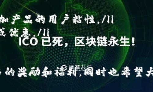 biao ti/biao tiim2.0钱包推广码获取指南/biao ti

im2.0, 钱包, 推广码/guanjianci

在数字货币和虚拟资产管理的快速发展时代，各种钱包的推广和使用成为投资者和用户关注的焦点。im2.0钱包作为一种新兴数字资产管理工具，因其便捷的使用体验和安全性受到了越来越多的用户青睐。许多新用户在注册和使用im2.0钱包时，常常会遇到一个问题：im2.0钱包的推广码究竟在哪里可以找到？

im2.0钱包的推广码是什么？
在深入探讨im2.0钱包的推广码之前，我们首先需要了解推广码的概念。推广码，通常是由特定用户生成的一组字符组合，能够帮助他们在某个应用或平台上获得奖励或福利。对于im2.0钱包而言，这些推广码的主要功能是鼓励新用户注册，使用钱包，从而帮助推广该钱包的使用。
通常，新用户在注册im2.0钱包时，如果输入了某个有效的推广码，现有用户便可以获得一定的奖励，例如积分、代币或者现金返利等。同时，新用户在使用推广码后，也可能享受到一些额外的注册优惠。这种双赢的模式使得推广码成为了im2.0钱包用户之间互相帮助和激励的一种新形式。

在哪里可以找到im2.0钱包的推广码？
对于新注册用户而言，最直接的方式就是向身边的朋友、家人或者同事询问是否有im2.0钱包的推广码。有些人可能在注册时已经获得了这个推广码，并愿意分享给新经济伙伴。此外，以下是一些获取im2.0钱包推广码的途径：

ul
    listrong通过社交媒体：/strong许多im2.0钱包的用户在社交媒体平台（如微信群、QQ群、Facebook、Twitter等）上积极分享推广码。您可以在相关的社群中寻找。/li
    listrong官方网站：/strongim2.0钱包的官方网站有时会发布活动或者特定的优惠码。定期关注官网，可以找到官方的推广信息。/li
    listrong应用内通知：/strong有时候，im2.0钱包会在应用内推送相关的活动通知，在这些通知中可能会提到推广码的使用。/li
    listrong朋友推荐：/strong亲友间的推荐也是获取推广码的常见方式，特别是对于初次使用者来说，询问周围的用户最为直接。/li
/ul

如何使用im2.0钱包的推广码？
在获得了im2.0钱包的推广码之后，您需要了解如何正确使用这些代码来确保自己能够享受到相关的优惠和奖励。使用推广码的步骤一般如下：

ol
    listrong下载并安装im2.0钱包：/strong首先，您需要在您智能手机的应用商店（如App Store或Google Play）中搜索“im2.0钱包”，并下载安装。/li
    listrong注册账户：/strong打开im2.0钱包应用，点击注册，填写相关信息，如手机号、电子邮件等。在注册界面上，您应该能够看到一个输入推广码的选项。/li
    listrong填写推广码：/strong在指定的空框中输入您获取的推广码，确保代码准确无误，然后提交注册信息。/li
    listrong验证账户：/strong完成注册后，您可能需要通过手机验证或邮箱验证来确保账户的安全性。/li
    listrong享受奖励：/strong一旦完成上述步骤，您便可以开始使用im2.0钱包，同时等待奖金、优惠或者其他福利的到账。/li
/ol

使用im2.0钱包推广码的优势是什么？
使用im2.0钱包的推广码不仅能够享受一些直接的优惠和奖励，还具有其他多重优势：
ul
    listrong经济激励：/strong通过使用推广码，新用户可以获得的注册奖励通常是实际的经济利益，这在一定程度上可以降低使用数字钱包的成本。/li
    listrong用户体验：/strong许多推广码优惠往往与其他新功能共同推出，用户在注册后可以体验到im2.0钱包最新的服务与功能。/li
    listrong社交分享：/strong使用推广码的过程也鼓励了用户之间的互动与交流，用户在分享个人推广码时，还可以建立更深的社交网络。/li
    listrong信任与安全性：/strong通过身边的朋友推荐的推广码，相比于从不明渠道获取，通常更确保安全性。这也为用户的资金保驾护航。/li
/ul

常见问题解答

问题一：我是否需要支付费用才能获得im2.0钱包的推广码？
这是一种常见的疑问，答案是：“不需要”。im2.0钱包的推广码一般是由用户创建和分享的，获取过程通常是免费的。用户不应被要求支付任何额外的费用来获取推广码。在一些特定的情况下，应用的开发者可能会举办收费的推广活动，但这种现象较少。如果您遇到需要收费的情况，建议一定要谨慎，确保信息和渠道的真实有效。

获得推广码的主要途径为向身边的用户请求，社交平台的分享等，因此都不需要支付费用。通过利用这些免费的资源，便可获得im2.0钱包的激励，一方面享受到优惠，另一方面，分享自己的推广码也能够帮助他人注册并获得奖励。在这过程中，推广用户和新用户之间可以建立互利的关系。

问题二：如果我在注册过程中输入了错误的推广码，会有什么影响？
如果在注册im2.0钱包时不小心输入了错误的推广码，通常会导致您无法获得该推广码所能享受的奖励。如果错误代码在一定时间内未能修正，那么这些奖励可能就会错失。针对这个问题，推荐采取以下措施：

ul
    listrong核实推广码：/strong在输入推广码前，建议多次核对，确保没有输入错误。特别注意数字与字母的相似性，如“O”和“0”，“l”和“1”等。/li
    listrong联系客服：/strong如果在输入验证码时遇到任何问题，可以直接联系im2.0钱包的客服，说明情况，看看是否有补救措施。大多数产品的客服都有处理此类问题的经验，能够为用户提供帮助。/li
    listrong重新注册：/strong如果错过了优惠，有时候可以选择注销原账户，重新注册并输入正确的推广码，但需谨慎操作。/li
/ul

问题三：im2.0钱包的推广码是否有有效期？
im2.0钱包的推广码通常是有有效期的，这意味着一旦超过了这个有效期，相关优惠可能会失效。各个推广码的有效期通常取决于该活动的具体规则和安排。例如，有些推广码有效期可能是几天，而其他则可能会是一到两个月。

用户获取推广码后，建议尽快使用，并关注推广码的有效性。常见的解决方案包括：
ul
    listrong查看官方公告：/strongim2.0钱包在公告中会清楚地说明各类推广活动的有效期限，建议用户定期关注。/li
    listrong询问发布者：/strong如果通过社交渠道获得推广码，建议询问发布者该码的有效期，这样可以降低失效率。/li
/ul

问题四：除了使用推广码，还有其他方式可以获得奖励吗？
是的，除了使用推广码，用户在im2.0钱包中获得奖励的方式还有很多，例如：
ul
    listrong参与官方活动：/strong时常，im2.0钱包会在特定时间或节假日推出回馈活动，通过完成指定任务可以获得奖励。/li
    listrong推荐好友：/strong推荐新用户注册使用im2.0钱包，用户也会根据推荐活动获得相应的奖励。这种“用户互荐”的方式很常见，能有效增加产品的用户粘性。/li
    listrong完成交易或操作：/strong钱包内的一些操作（如充值、转账、购买虚拟币等）也可能获得奖励。参与相关活动后，用户能享受额外的方案或优惠。/li
/ul

总结来说，im2.0钱包的推广码使得新老用户之间形成了良好的互动关系，助力于推广钱包的使用。希望每位用户都能找到合适的推广码、享受到更多的奖励和福利，同时也希望大家在使用过程中保持警惕，确保资金安全。