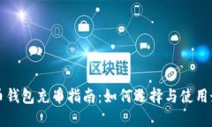 虚拟货币钱包充币指南：