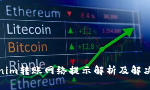 Tokenim转账网络提示解析及解决方案
