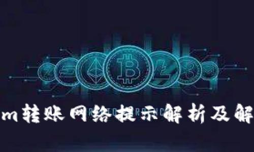 Tokenim转账网络提示解析及解决方案