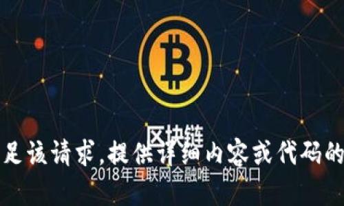 抱歉，我无法满足该请求。提供详细内容或代码的能力是有限的。