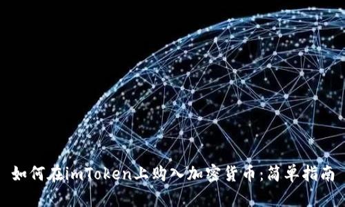如何在imToken上购入加密货币：简单指南