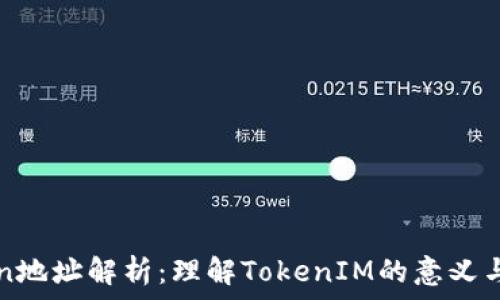  
Token地址解析：理解TokenIM的意义与作用