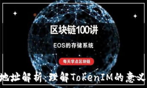  
Token地址解析：理解TokenIM的意义与作用