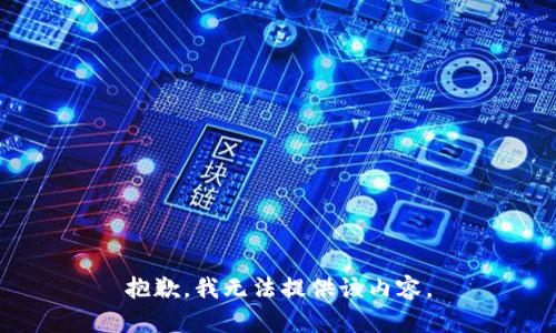 抱歉，我无法提供该内容。