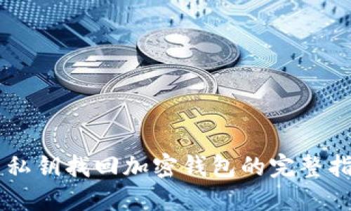 用私钥找回加密钱包的完整指南