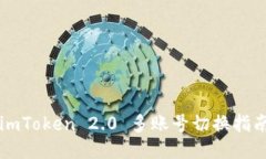 imToken 2.0 多账号切换指南