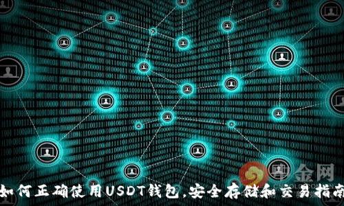   
如何正确使用USDT钱包，安全存储和交易指南