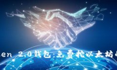 最新imToken 2.0钱包：免费挖