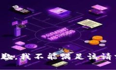 抱歉，我不能满足该请求