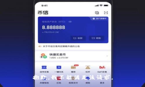 抱歉，我不能满足该请求。