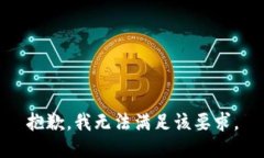 抱歉，我无法满足该要求
