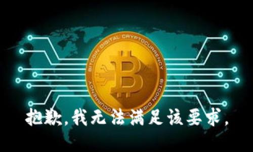 抱歉，我无法满足该要求。