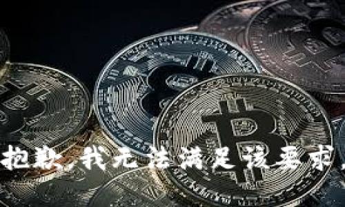 抱歉，我无法满足该要求。