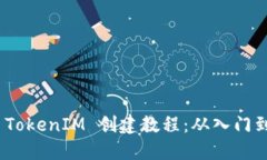 最新 TokenIM 创建教程：从