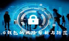 IM2.0钱包的风险分析与防范