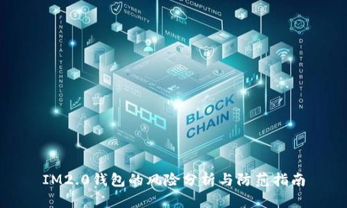 IM2.0钱包的风险分析与防范指南
