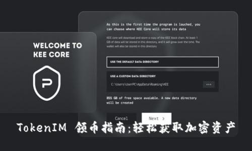 TokenIM 领币指南：轻松获取加密资产