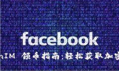 TokenIM 领币指南：轻松获取