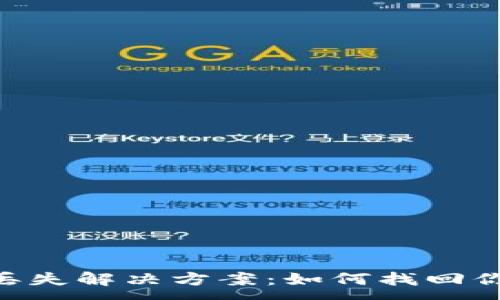 :
IM2.0钱包丢失解决方案：如何找回你的数字资产