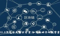 :IM2.0钱包丢失解决方案：